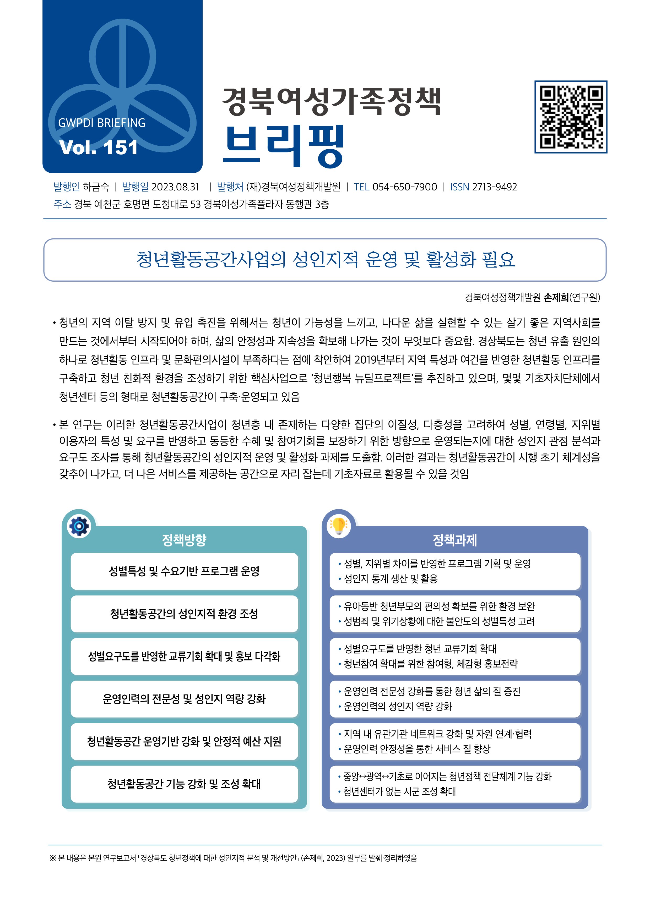 경북여성가족정책브리핑 제151호 관련사진