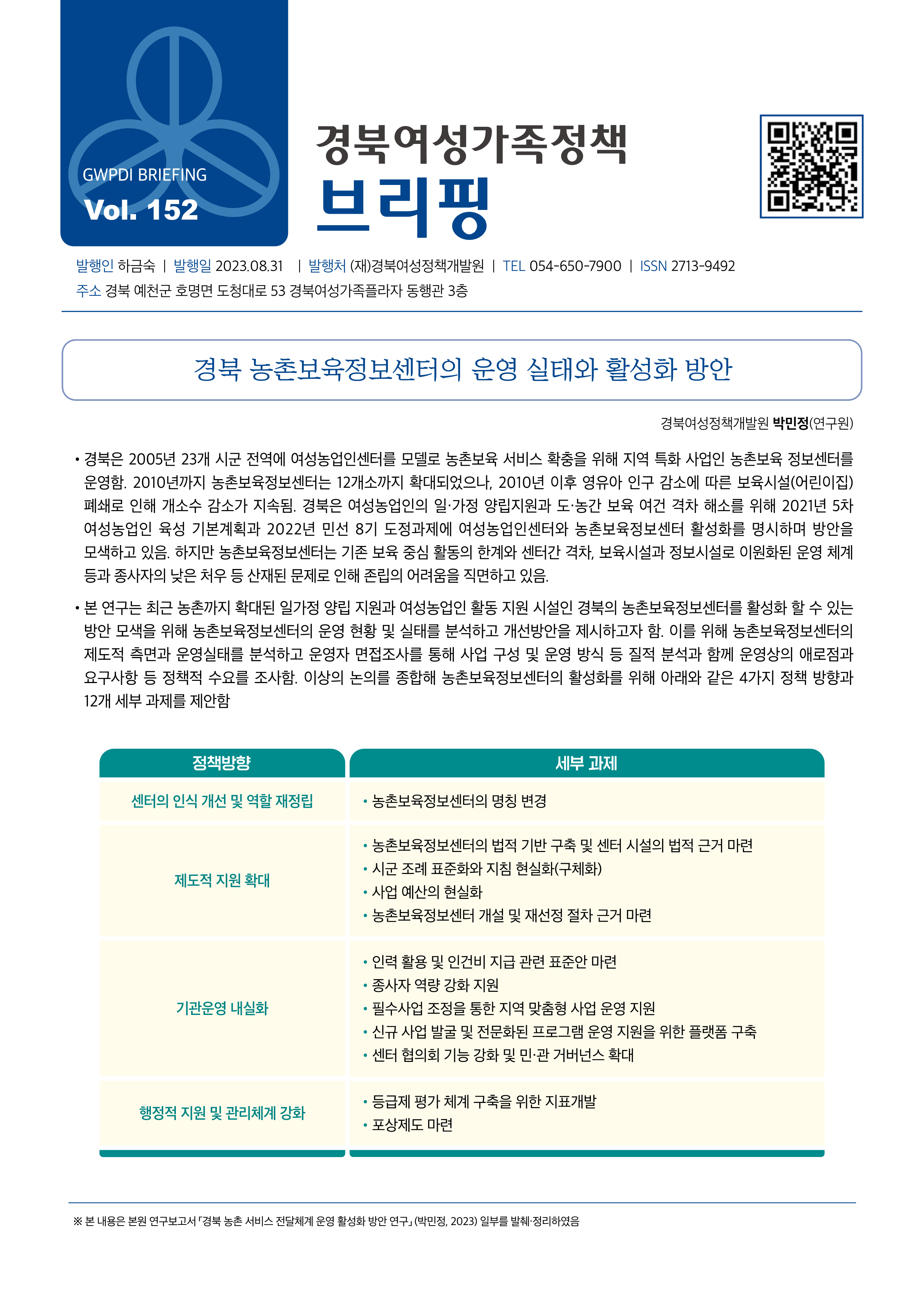 경북여성가족정책브리핑 제152호 관련사진