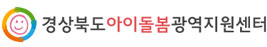 경북아이돌봄광역지원센터